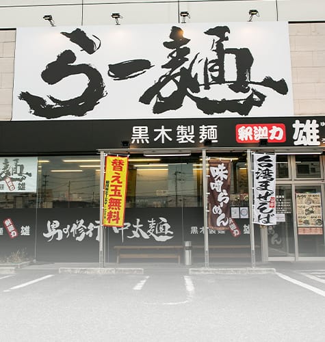 釈迦力 雄 柏原店