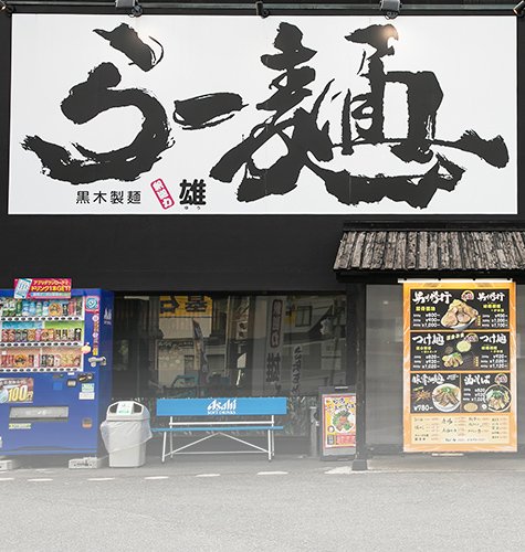 釈迦力 雄 門真店