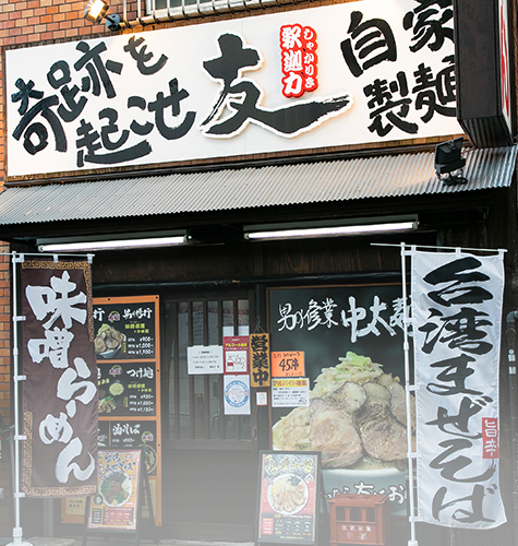 釈迦力 友 あびこ店