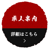 釈迦力 求人案内 未経験から経験者まで楽しく働ける職場