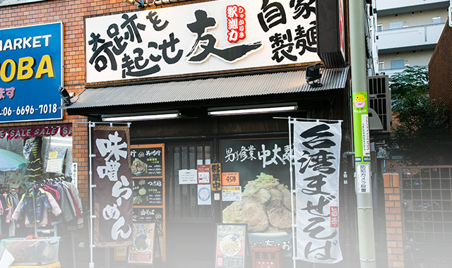 釈迦力 友 あびこ店